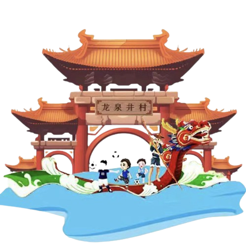 龙泉井村logo