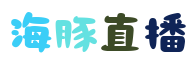 海豚直播